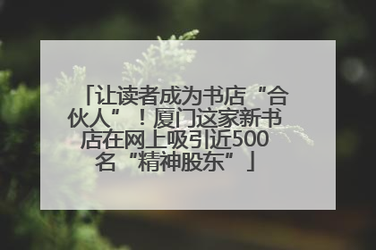 让读者成为书店“合伙人”！厦门这家新书店在网上吸引近500名“精神股东”