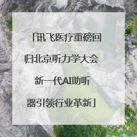 讯飞医疗重磅回归北京听力学大会 新一代AI助听器引领行业革新