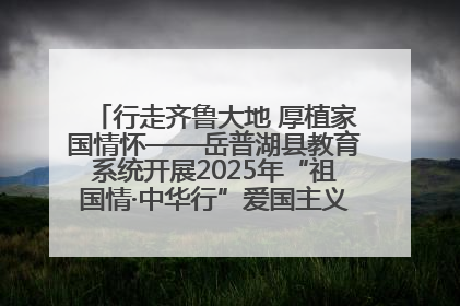 行走齐鲁大地 厚植家国情怀——岳普湖县教育系统开展2025年“祖国情·中华行”爱国主义参观研学活动