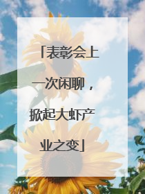 表彰会上一次闲聊，掀起大虾产业之变