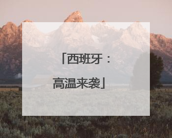西班牙：高温来袭