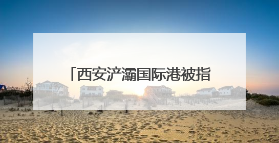 西安浐灞国际港被指有人违规收取流动摊位费，官方：建议报警
