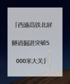 西渝高铁北屏隧道掘进突破5000米大关