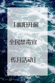 襄阳开展全民禁毒宣传月活动