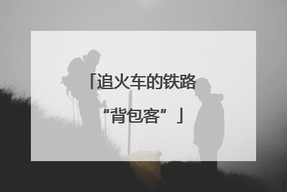 追火车的铁路“背包客”