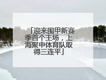 迎来围甲新赛季首个主场，上海聚申体育队取得三连平
