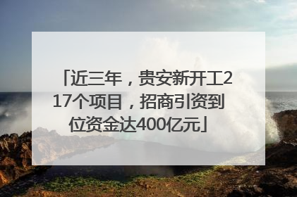 近三年，贵安新开工217个项目，招商引资到位资金达400亿元