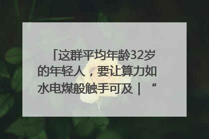 这群平均年龄32岁的年轻人，要让算力如水电煤般触手可及｜“北斗七星”探访