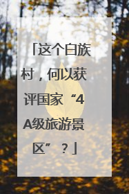 这个白族村，何以获评国家“4A级旅游景区”？