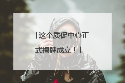 这个质促中心正式揭牌成立！