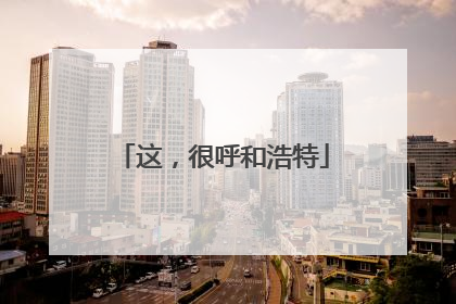 这，很呼和浩特