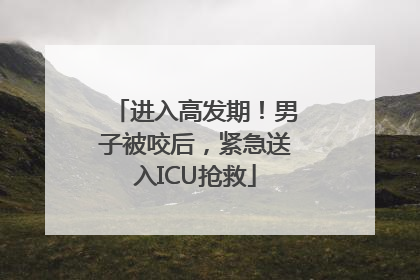 进入高发期！男子被咬后，紧急送入ICU抢救