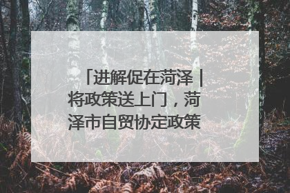 进解促在菏泽｜将政策送上门，菏泽市自贸协定政策专题宣讲会召开