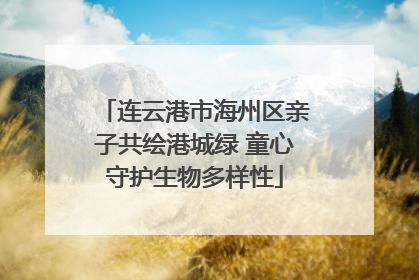 连云港市海州区亲子共绘港城绿 童心守护生物多样性