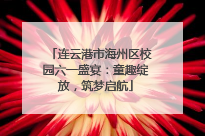 连云港市海州区校园六一盛宴：童趣绽放，筑梦启航