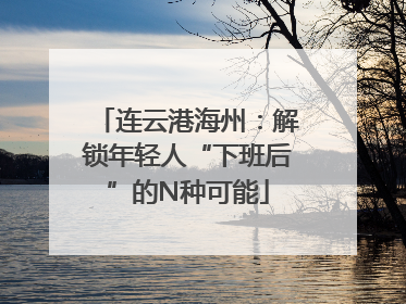 连云港海州：解锁年轻人“下班后”的N种可能