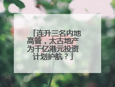 连升三名内地高管，太古地产为千亿港元投资计划护航？