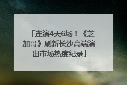 连演4天6场！《芝加哥》刷新长沙高端演出市场热度纪录