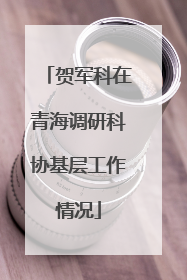 贺军科在青海调研科协基层工作情况
