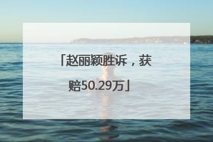赵丽颖胜诉，获赔50.29万