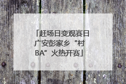 赶场日变观赛日 广安彭家乡“村BA”火热开赛