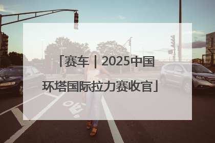 赛车｜2025中国环塔国际拉力赛收官