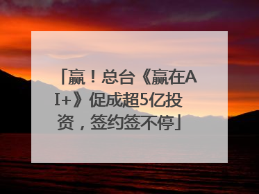 赢！总台《赢在AI+》促成超5亿投资，签约签不停