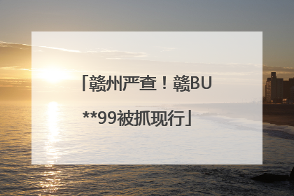 赣州严查！赣BU**99被抓现行