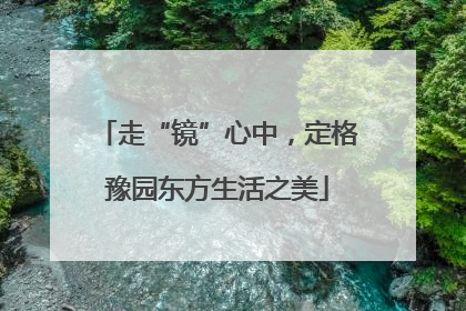 走“镜”心中，定格豫园东方生活之美