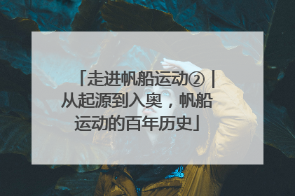 走进帆船运动②｜从起源到入奥，帆船运动的百年历史