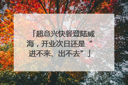 超意兴快餐登陆威海，开业次日还是“进不来、出不去”