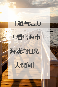 超有活力！看乌海市海勃湾阳光大课间