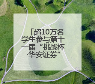 超10万名学生参与第十一届“挑战杯·华安证券”安徽省大学生课外学术科技作品竞赛