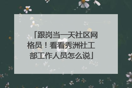跟岗当一天社区网格员！看看秀洲社工部工作人员怎么说
