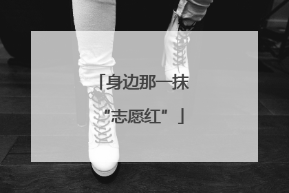 身边那一抹“志愿红”