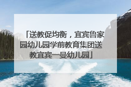 送教促均衡，宜宾鲁家园幼儿园学前教育集团送教宜宾一曼幼儿园