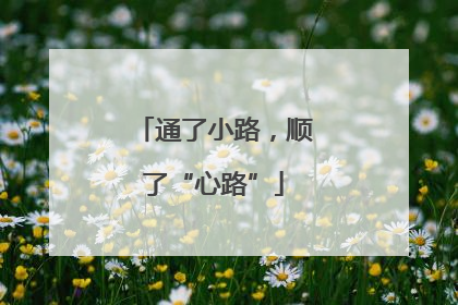 通了小路，顺了“心路”