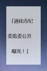 通化市纪委监委公开曝光！