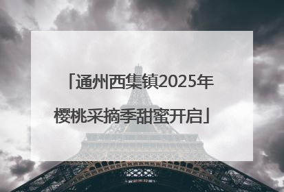 通州西集镇2025年樱桃采摘季甜蜜开启