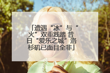 遭遇“冰”与“火”双重践踏 昔日“爱乐之城”洛杉矶已面目全非