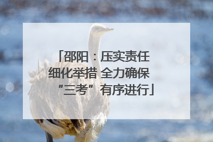 邵阳：压实责任 细化举措 全力确保“三考”有序进行