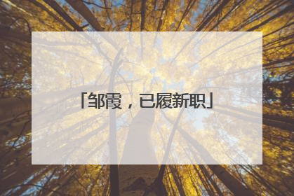 邹霞，已履新职