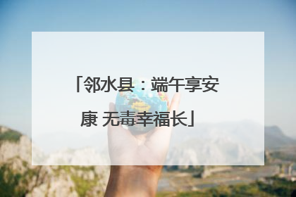 邻水县：端午享安康 无毒幸福长