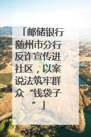 邮储银行随州市分行反诈宣传进社区，以案说法筑牢群众“钱袋子”