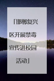 邯郸复兴区开展禁毒宣传进校园活动
