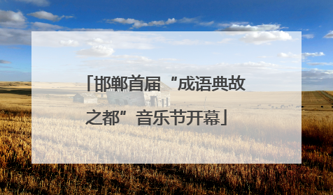 邯郸首届“成语典故之都”音乐节开幕