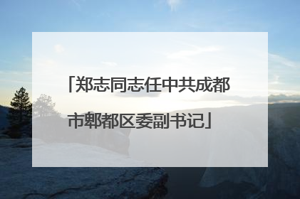 郑志同志任中共成都市郫都区委副书记