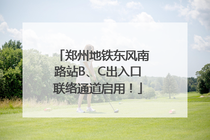 郑州地铁东风南路站B、C出入口联络通道启用！