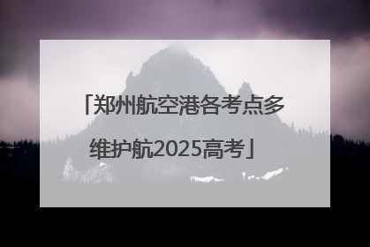 郑州航空港各考点多维护航2025高考