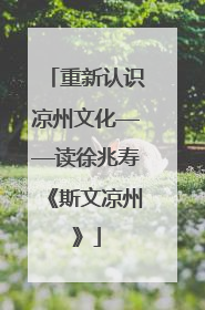 重新认识凉州文化——读徐兆寿《斯文凉州》